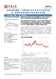合成生物学周报：中国生物产业大会211亿元项目签约，深圳出台新政助力合成生物产业发展