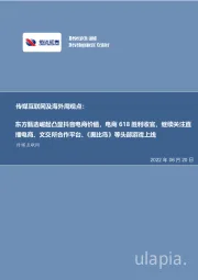 传媒互联网及海外周观点:东方甄选崛起凸显抖音电商价值,电商618胜利收官,继续关注直播电商、文交所合作平台、《奥比岛》等头部游戏上线