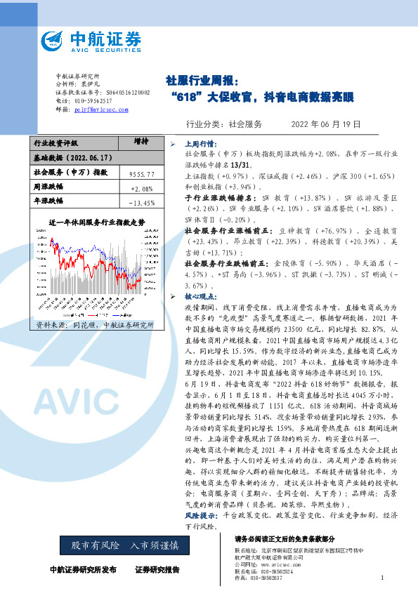 社服行业周报：“618”大促收官，抖音电商数据亮眼
