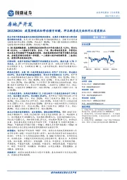 房地产开发2022W24：政策持续放松带动楼市回暖，样本新房成交面积同比首度转正