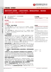 交运社服行业周报（6月第3周）：国航拟取得山航集团、山航股份控制权；国际航班将逐步、稳妥增加