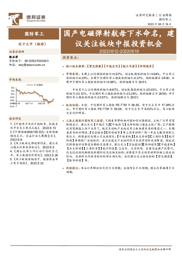 国防军工行业周报：国产电磁弹射航母下水命名，建议关注板块中报投资机会