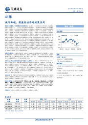 环保行业周报：减污降碳，固废防治再迎政策东风