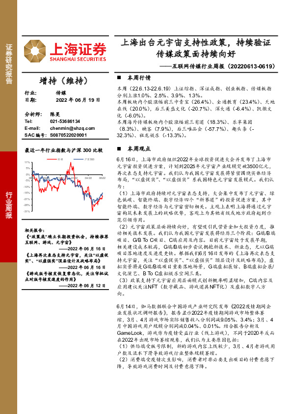 互联网传媒行业周报：上海出台元宇宙支持性政策，持续验证传媒政策面持续向好