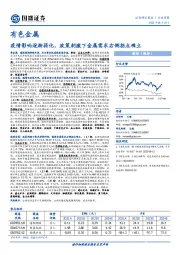 有色金属行业周报：疫情影响逐渐弱化，政策刺激下金属需求右侧拐点确立