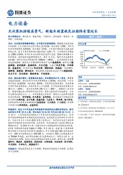 电力设备行业周报：光伏装机持续高景气，新能车购置税免征期限有望延长