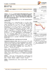 新兴产业行业研究周报:2022中国电子烟出口总额或达1867亿人民币,电子烟企业生产许可证正陆续发放