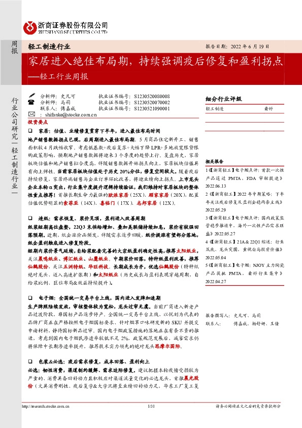 轻工行业周报：家居进入绝佳布局期，持续强调疫后修复和盈利拐点