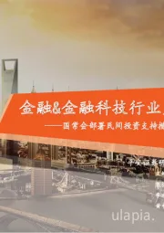 金融&金融科技行业周报:国常会部署民间投资支持措施,沪深交易所出台可转债新规