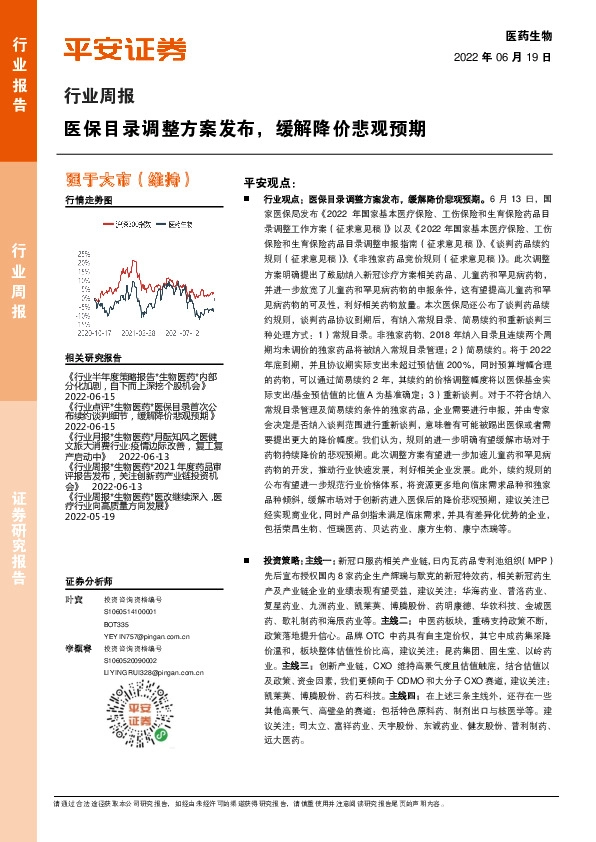 医药生物行业周报：医保目录调整方案发布，缓解降价悲观预期