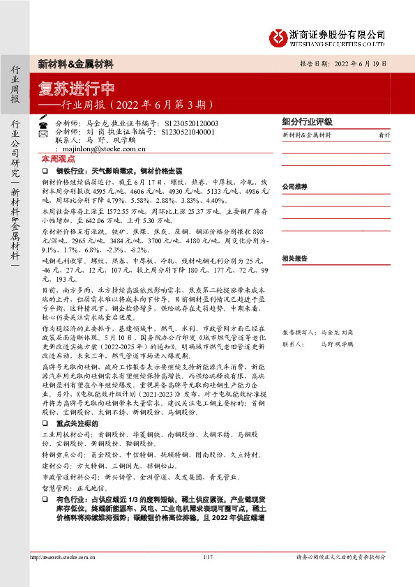 新材料&金属材料行业周报（2022年6月第3期）：复苏进行中