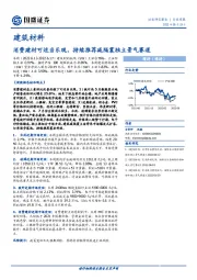 建筑材料行业周报：消费建材可适当乐观，持续推荐减隔震独立景气赛道