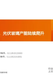 玻璃制造行业研究周报：浮法累库放缓，光伏玻璃产能陆续爬升