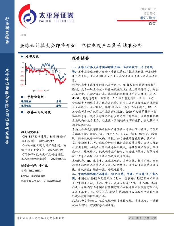 通信行业周报：全球云计算大会即将开始，电信电缆产品集采结果公布