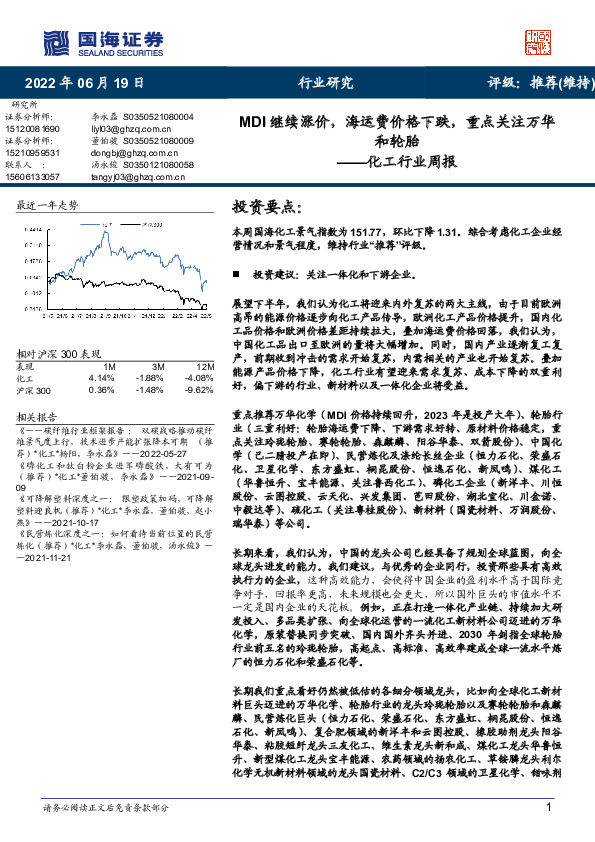 化工行业周报：MDI继续涨价，海运费价格下跌，重点关注万华和轮胎