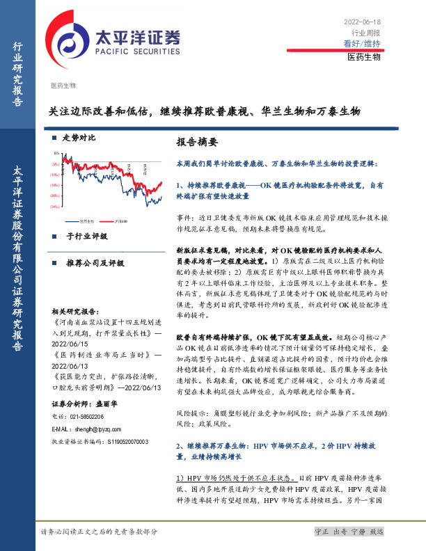 医药生物行业周报：关注边际改善和低估，继续推荐欧普康视、华兰生物和万泰生物