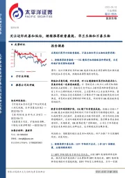 医药生物行业周报：关注边际改善和低估，继续推荐欧普康视、华兰生物和万泰生物