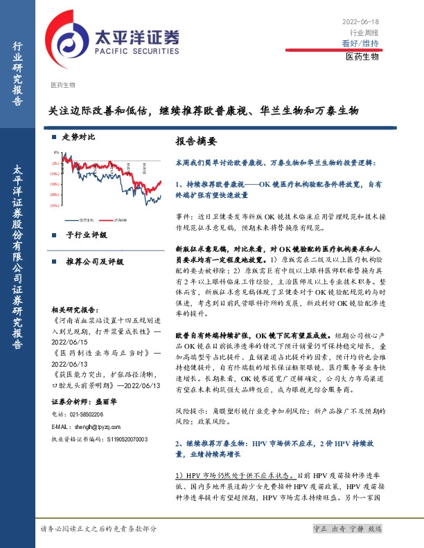 医药生物行业周报：关注边际改善和低估，继续推荐欧普康视、华兰生物和万泰生物