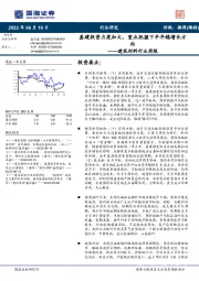 建筑材料行业周报：基建投资力度加大，重点把握下半年稳增长方向