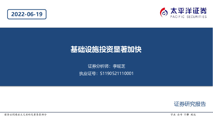 基础设施投资显著加快