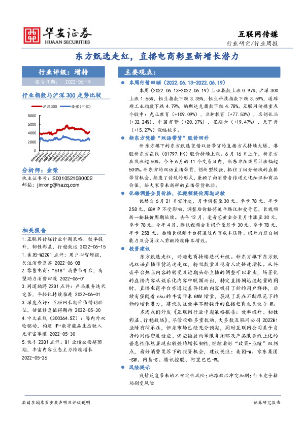 互联网传媒行业周报：东方甄选走红，直播电商彰显新增长潜力