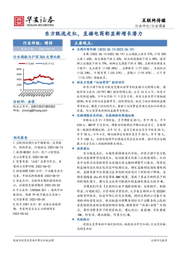 互联网传媒行业周报：东方甄选走红，直播电商彰显新增长潜力