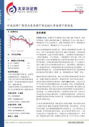 电子行业周报：终端品牌厂商清点库存埋下供应链订单继续下修隐患