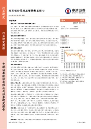 银行行业研究周报：北京银行管理层增持彰显信心