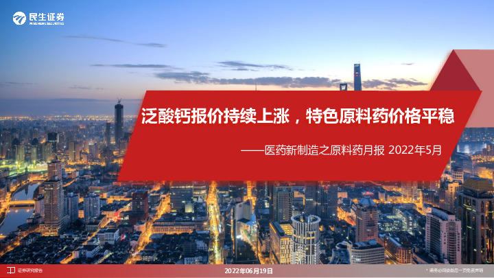 医药新制造之原料药月报2022年5月：泛酸钙报价持续上涨，特色原料药价格平稳