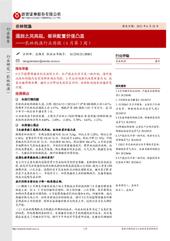 农林牧渔行业周报（6月第3周）：通胀之风再起，板块配置价值凸显