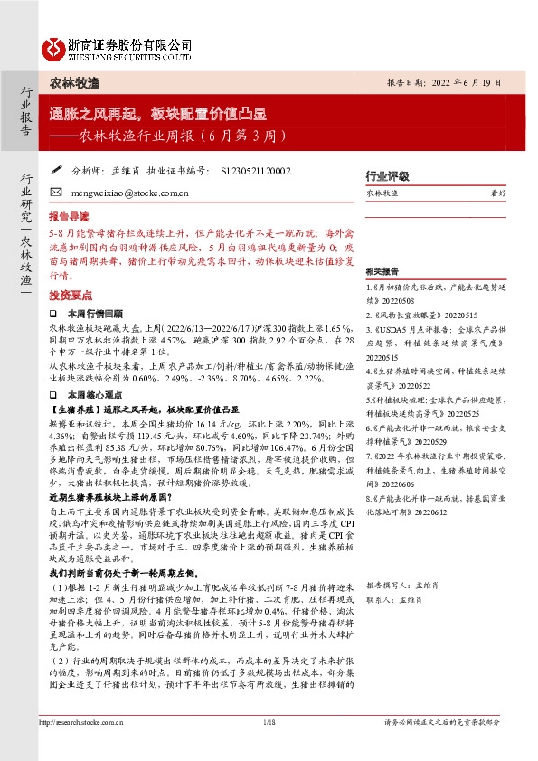 农林牧渔行业周报（6月第3周）：通胀之风再起，板块配置价值凸显