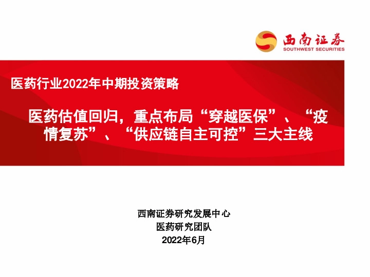 医药行业2022年中期投资策略：医药估值回归，重点布局“穿越医保”、“疫情复苏”、“供应链自主可控”三大主线