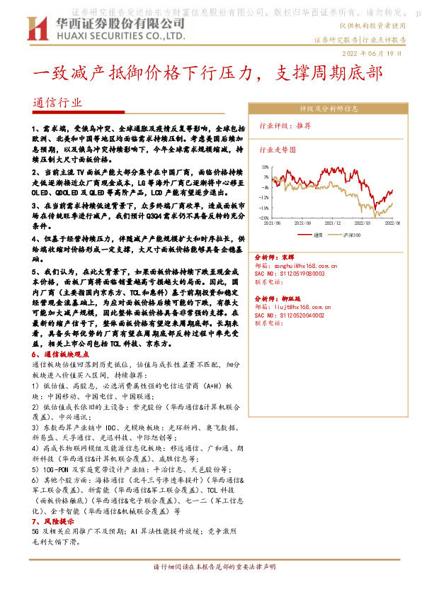 通信行业：一致减产抵御价格下行压力，支撑周期底部
