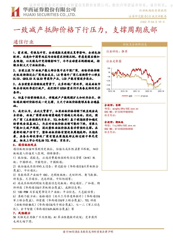 通信行业：一致减产抵御价格下行压力，支撑周期底部