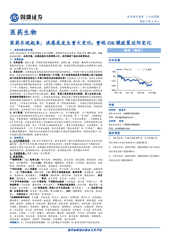 医药生物行业周报：医药乐观起来；流感或发生重大变化；重视OK镜政策边际变化