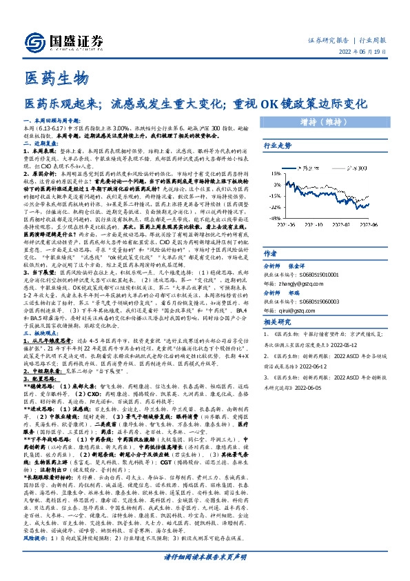 医药生物行业周报：医药乐观起来；流感或发生重大变化；重视OK镜政策边际变化