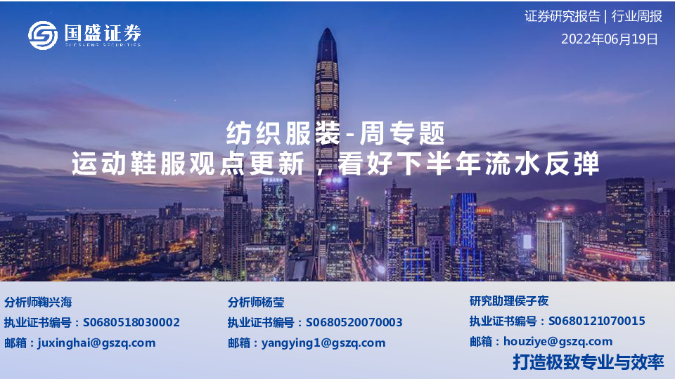 纺织服装-周与题：运动鞋服观点更新，看好下半年流水反弹