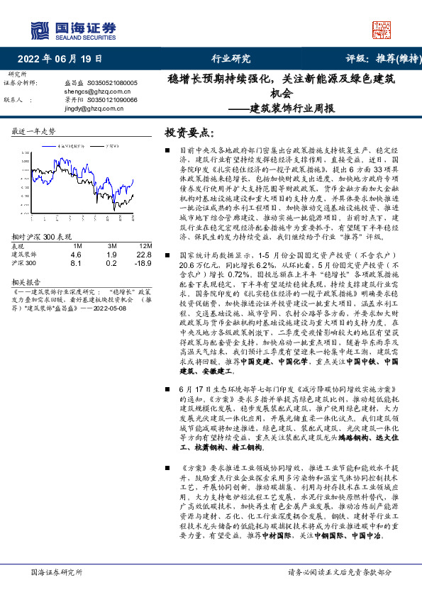 建筑装饰行业周报：稳增长预期持续强化，关注新能源及绿色建筑机会