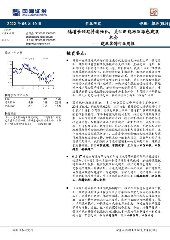 建筑装饰行业周报：稳增长预期持续强化，关注新能源及绿色建筑机会