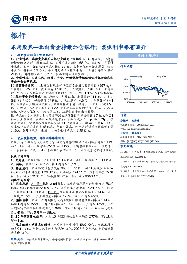 银行本周聚焦：北向资金持续加仓银行；票据利率略有回升