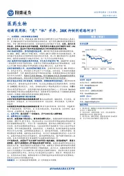 医药生物创新药周报:“危”“机”并存,JAK抑制剂前路何方?