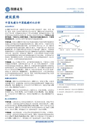 建筑装饰行业周报：中国电建与中国能建对比分析