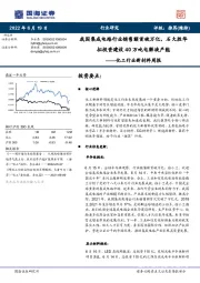 化工行业新材料周报:我国集成电路行业销售额首破万亿,石大胜华拟投资建设40万吨电解液产能