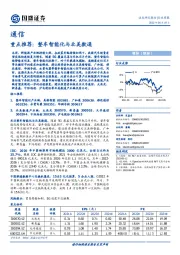 通信行业周报：重点推荐：整车智能化与北美数通