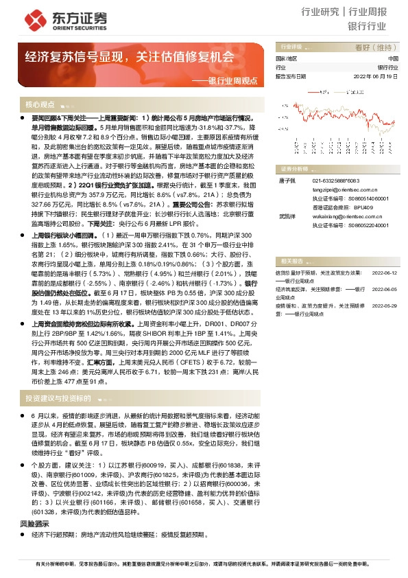 银行业周观点：经济复苏信号显现，关注估值修复机会