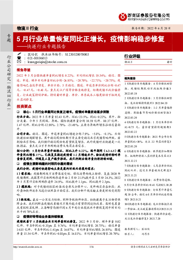 快递行业专题报告：5月行业单量恢复同比正增长，疫情影响稳步修复