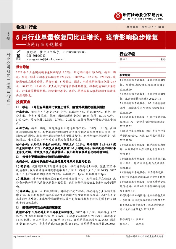 快递行业专题报告：5月行业单量恢复同比正增长，疫情影响稳步修复