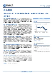 轻工制造行业周报：布局三条主线，成本回落的优质制造、稳增长的家居板块、疫后消费复苏