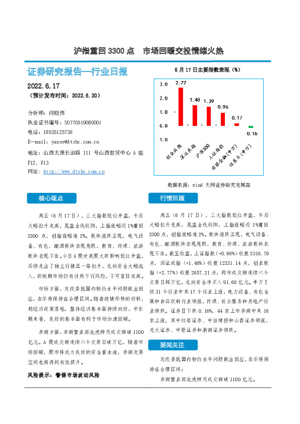 证券行业日报：沪指重回3300点 市场回暖交投情绪火热
