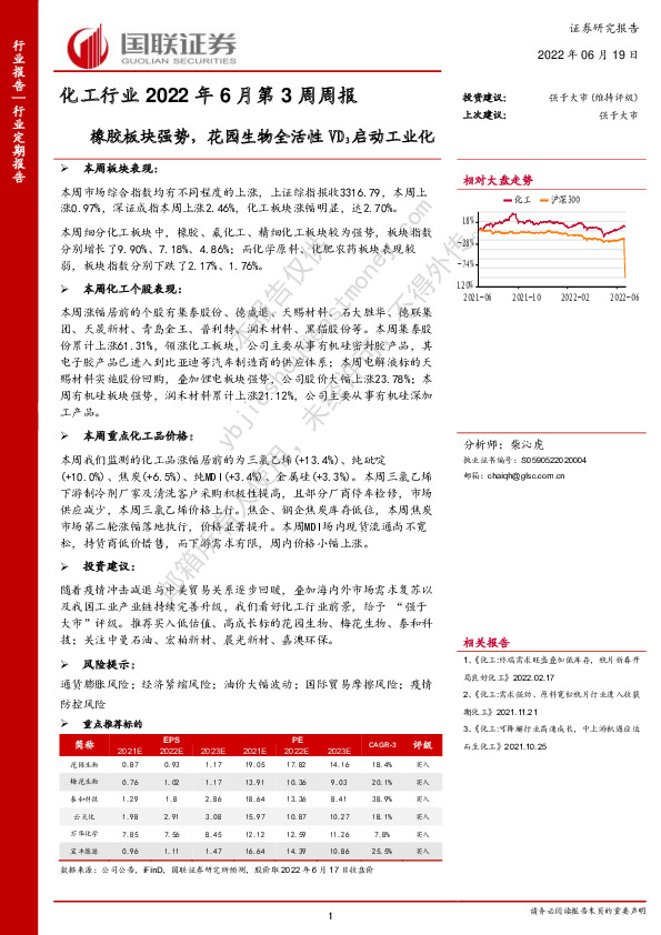 化工行业2022年6月第3周周报：橡胶板块强势，花园生物全活性VD3启动工业化